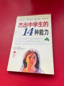 杰出中学生的14种能力