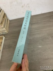 资治通鉴读史悟道 卷一 未开封