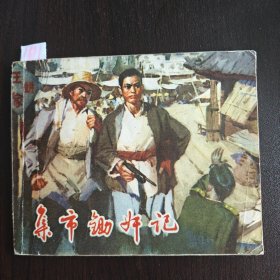 集市锄奸记