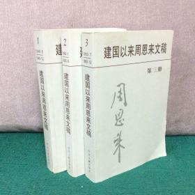 建国以来周恩来文稿（第123册）全三册