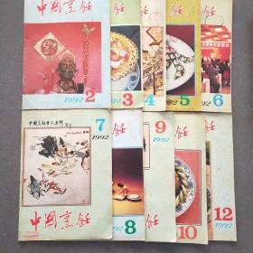 中国烹饪（1992年第2.3.4.5.6.7.8.9.10.12期）共10本