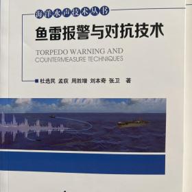 海洋水声技术丛书——鱼雷报警与对抗技术