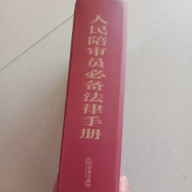 人民陪审员必备法律手册