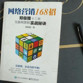 网络营销168招：郑俊雅十二年互联网营销实战秘诀