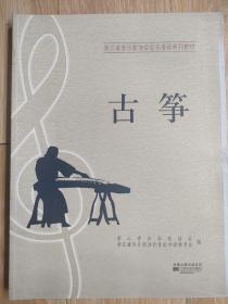 浙江省音乐家协会音乐考级系列教材：古筝（7-10级）