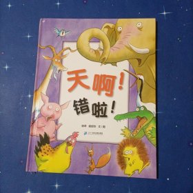 蒲蒲兰绘本馆：天啊！错啦！（签名本）