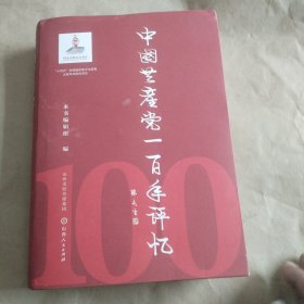 中国产产党一百年评忆