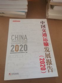 中国交通运输发展报告（2020）