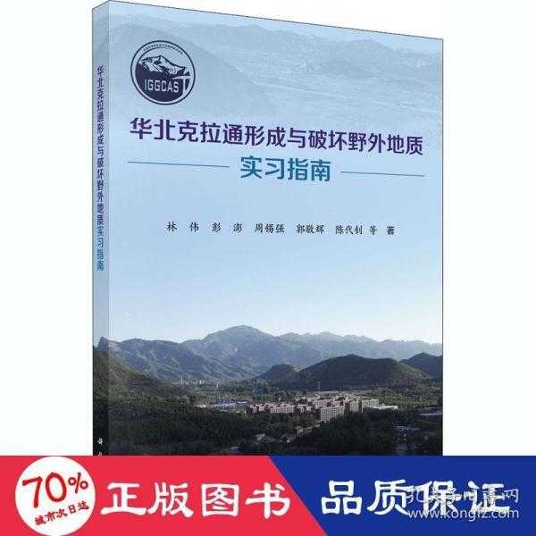 华北克拉通形成与破坏野外地质实习指南