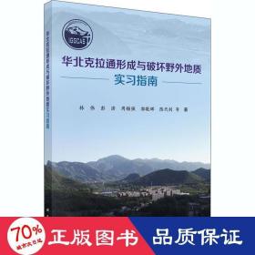 华北克拉通形成与破坏野外地质实习指南