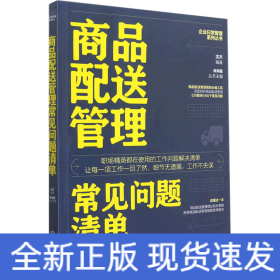 商品配送管理常见问题清单