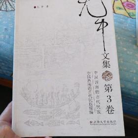 中国西南的古代民族·中国西南的古代民族续编：尤中文集（第3卷）