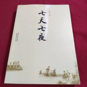 七天七夜