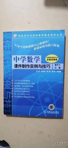 中学数学课件制作实例与技巧（含CD一张）——信息技术与学科教学整合系列丛书