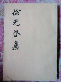 徐光启集（下册）