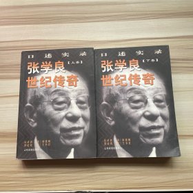 张学良世纪传奇:口述实录(全二册)