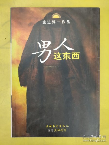 男人这东西：渡边淳一作品