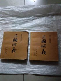 中国古典文学读本从书【三国演义】（上下）