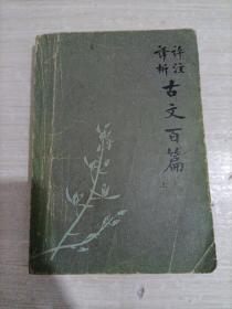 评注译析古文百篇  上
