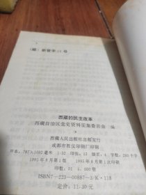 西藏的民主改革