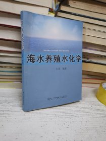 海水养殖水化学