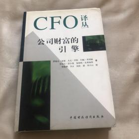 CFO译丛：公司财富的引擎