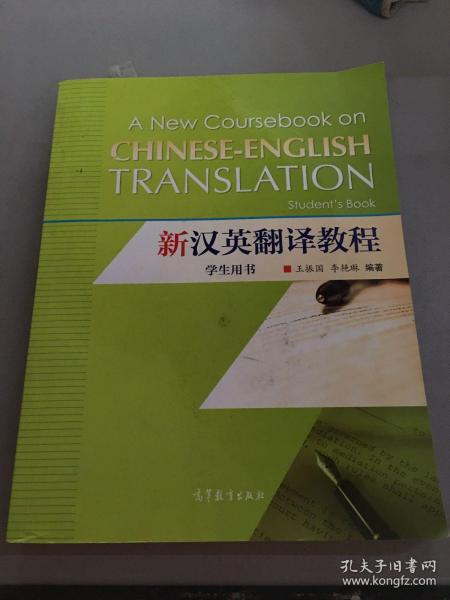 新汉英翻译教程（学生用书）