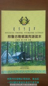 敖鲁古雅鄂温克语读本
