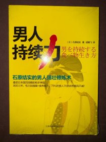 男人持续力  石原结实的男人强壮修炼术  带塑封