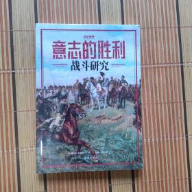 意志的胜利：战斗研究【全新塑封、882】