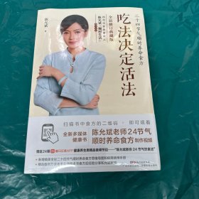 吃法决定活法：二十四节气顺时养命食方（全新升级版）