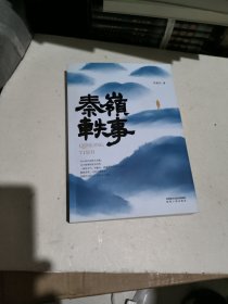 秦岭轶事