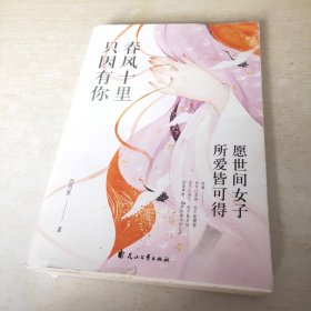 春风十里只因有你：愿世间女子所爱皆可得（四十四位传奇女神的倾城往事）