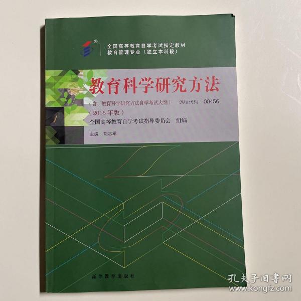 全新正版自考教材045600456教育科学研究方法2016年版高等教育出版社