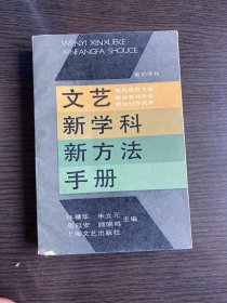 文艺新学科新方法手册