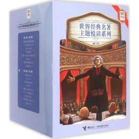 优等生必读文库.世界经典名著主题悦读系列 9787544840057 (法)儒勒·凡尔纳,(法)安托万·德·圣埃克絮佩里,(法)奥诺莱·德·巴尔扎克(Honore De Balzac) 等 著;李娜,赵慧才,张永俊 等 改编 接力出版社