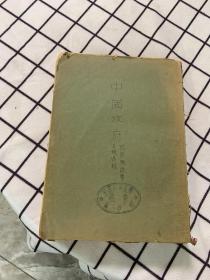 中国政府：政制概说暨法规选录 民国版