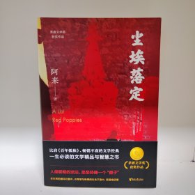 【限量毛边本+钤印】尘埃落定（茅盾文学奖获奖作品，畅销逾百万册的文学经典）（附赠三张明信片）