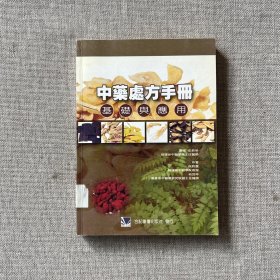 中药处方手册基础与应用