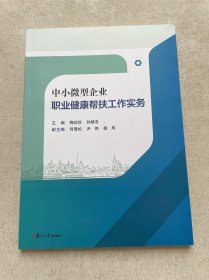 中小微型企业职业健康帮扶工作实务