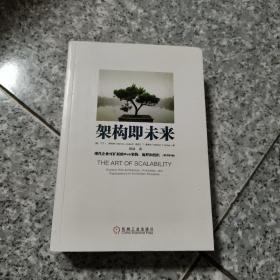 架构即未来：现代企业可扩展的Web架构、流程和组织(原书第2版)