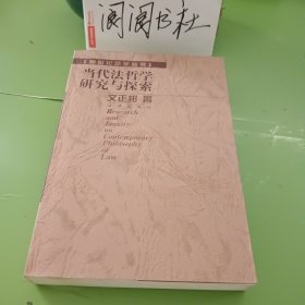 当代法哲学研究与探索