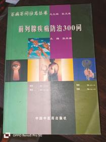 前列腺疾病防治300问——百病百问沙龙丛书