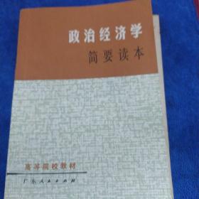 政治经济学简要读本（多本合并一本运费，提交后等改完运费再付款）