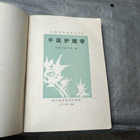 中医护理学