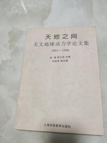 天地之间:天文地球动力学论文集:1991～1996