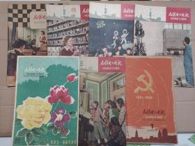 无线电与电视  1960年1-7期 共7期