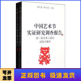 中国艺术节实证研究调查报告（全2册）