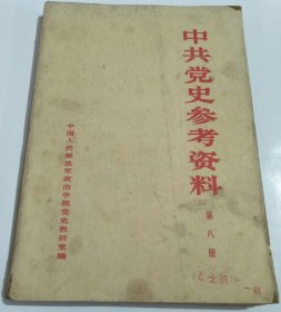 中共党史参考资料 第八册