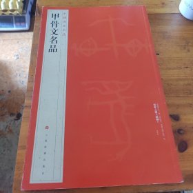 甲骨文名品